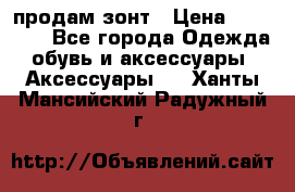продам зонт › Цена ­ 10 000 - Все города Одежда, обувь и аксессуары » Аксессуары   . Ханты-Мансийский,Радужный г.